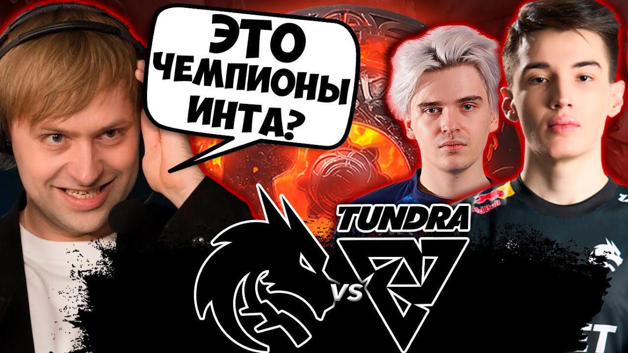 ЭТО ЧТО ЧЕМПИОНЫ ИНТА? СПИРИТЫ В ШОКЕ ОТ СИЛЫ ТУНДРЫ! НС СМОТРИТ Team ...