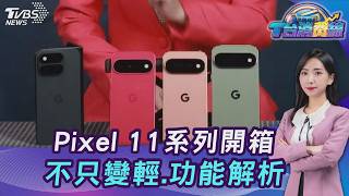 實測!Google Pixel 11全系列開箱 摺疊機變輕.HiLight功能一次看20260824｜主播#張蕙纖｜T台消費線 PODCAST｜TVBS新聞 @TVBSNEWS01