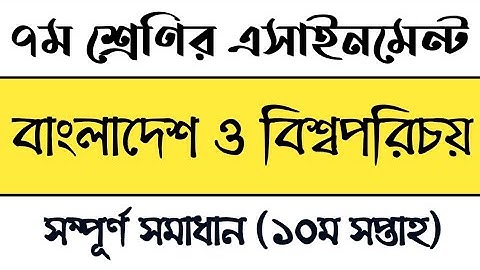 Class 7 BGS Assignment solution 2021 | সপ্তম শ্রেণির দশম সপ্তাহের বাংলাদেশ ও বিশ্বপরিচয় এসাইনমেন্ট
