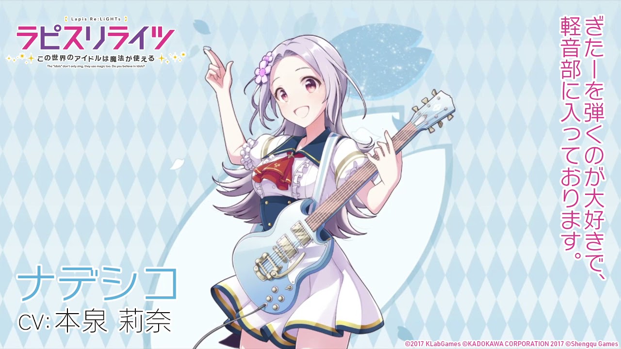Rカード紹介 ナデシコ Cv 本泉莉奈 ラピスリライツ Youtube