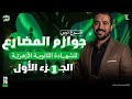 شرح جوازم المضارع الجزء الأول مادة النحو للشهادة الثانوية الأزهري ة علمي وادبي د سعيد الفقي
