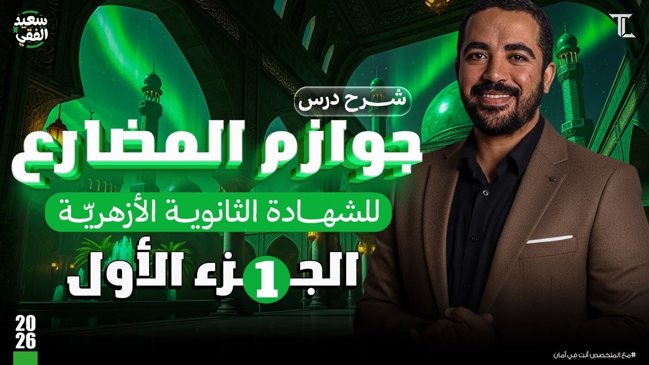 شرح جوازم المضارع (الجزء الأول) | مادة النحو للشهادة الثانوية الأزهريّة (علمي وادبي)| د. سعيد الفقي 