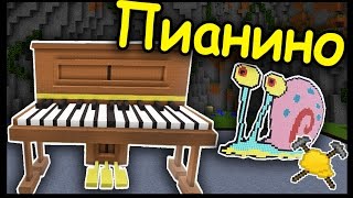 ПИАНИНО и УЛИТКА в МАЙНКРАФТ !!! #193