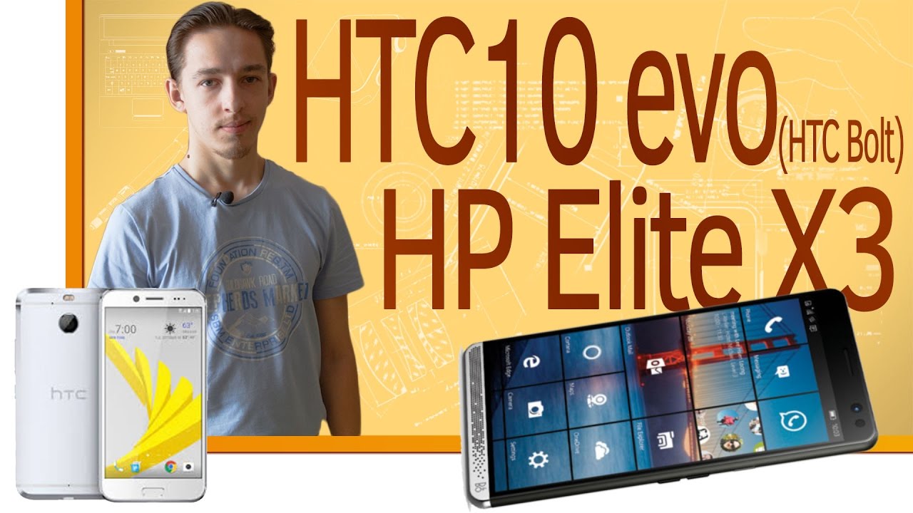 СН. Новинки HTC 10 Evo(HTC Bolt) и HP Elite X3