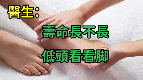 【乐厨怡妈】俗语：寿命长不长，低头看看脚，脚究竟藏着什么秘密？现在知道，至少能比别人多活30年 。 - 天天要闻