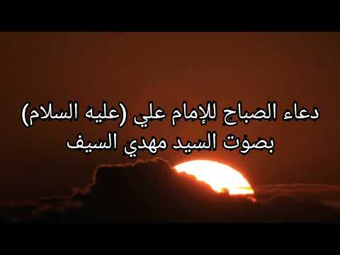 دعاء الصباح للإمام علي عليه السلام بصوت السيد مهدي السيف