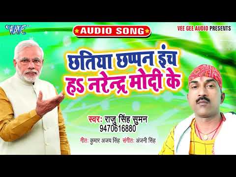 #raju-singh-suman-का-popular-song-i-chhatiya-chhapan-inch-ha-narendra-modi-ke-i-2020-bhojpuri-song