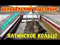 Крым.БЕЛЬБЕКСКИЙ водозабор,работа по ОЧИСТКЕ русла продолжается.ЯЛТИНСКОЕ КОЛЬЦО,прогресс налицо!