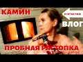 ВЛОГ | КАМИН ГОТОВ ТОПИМ | СЫРНИКИ | СКОРО КОНЬКИ!