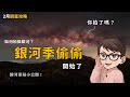 銀河季偷偷開始了！台灣2月的觀星攻略！ | 夏季銀河觀測及拍攝教學 | 銀河觀測點推薦 | 水星東大距 thumbnail