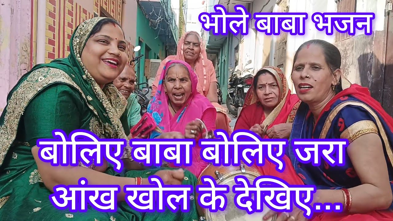 बोलिए बाबा बोलिए जरा आंख खोल कर देखिए। 🙏🏻🤩 #viral #महाशिवरात्रिस्पेशल #भोलेभजन (Aashi bhajan kirtan)
