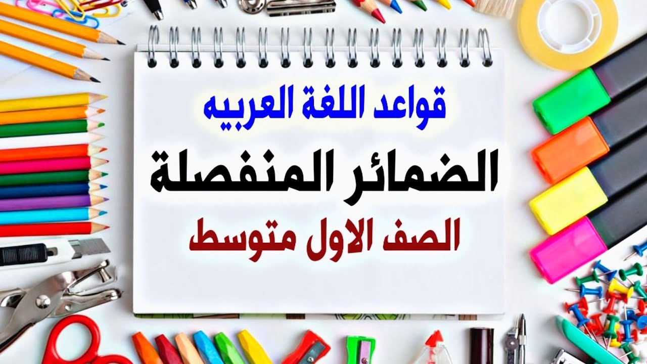 الضمائر المنفصلة | قواعد الاول متوسط