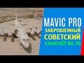 DJI MAVIC PRO ЗАБРОШЕННЫЙ СОВЕТСКИЙ САМОЛЁТ ИЛ 76 ОАЭ