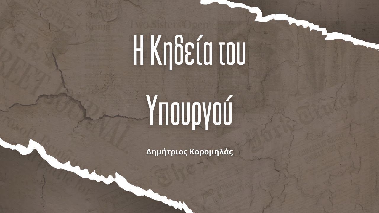 Η Κηδεία του Υπουργού (1977) | Δημήτριος Κορομηλάς