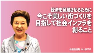 「経済を発展させるために 今こそ美しい街づくりを目指して社会にインフラを創ること」参議院議員 中山恭子氏