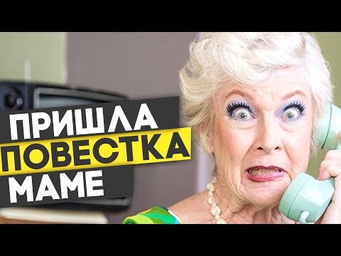 Пришла ПОВЕСТКА, родителям. Уловки военкомата. Инструкция для родителей призывников