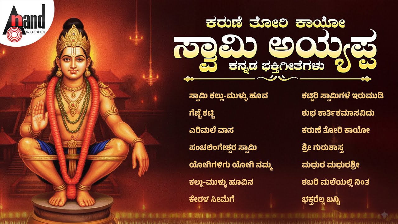 ಕರುಣೆ ತೋರಿ ಕಾಯೋ ಸ್ವಾಮಿ ಅಯ್ಯಪ್ಪ ಕನ್ನಡ ಭಕ್ತಿಗೀತೆಗಳು | Karune thori Kaayo Swami Ayyappa | Audio Jukebox
