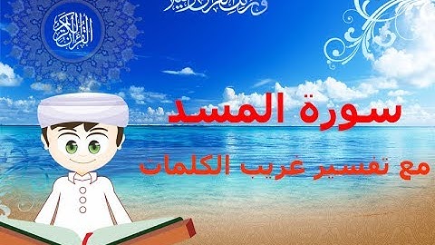 Quran for Kids: Learn Surat Al-Masad - 111 - القرآن الكريم للأطفال: تعلّم سورة المسد
