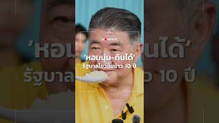 ภูมิธรรม รองนายกรัฐมนตรี โชว์ชิมข้าว 10 ปีต่อหน้าสื่อ | News Moments