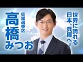 高橋みつお 世界に誇れる 日本、兵庫へ! 決意動画