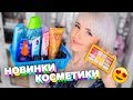 ПОКУПКИ КОСМЕТИКИ за МЕСЯЦ! Новинки, Уход, Декоративка, Лаки