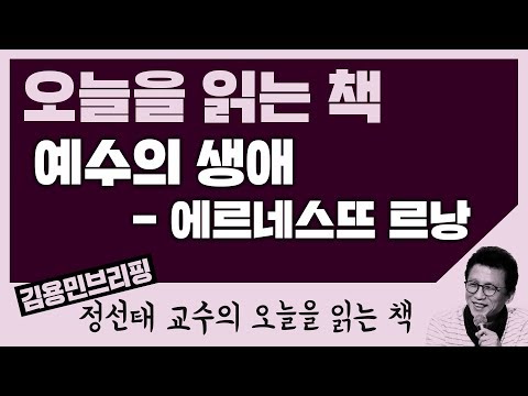 [오늘을 읽는 <strong>책</strong>] 예수의 <strong>생애</strong> - 에르네스뜨 르낭