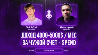 картинка: Как заливать трафик по spend модели в арбитраже трафика. Подкаст @DzmitryLeto