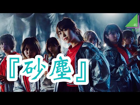 欅坂46　『砂塵』　　歌詞付き