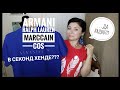 Секонд Хенд: Armani,Ralph Lauren,MarcCain,Cos🙉🙊