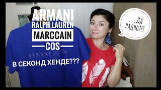 Секонд Хенд: Armani,Ralph Lauren,MarcCain,Cos?? - Видео от Oksana Nikolaieva