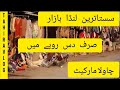 Cheap price | used clothes | kids | mans | womans | used bags | Chawala market
