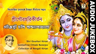 Shri Gour Hari Kirtan | Geetashree Chhabi Bandyopadhyay | Bangla Kirtan | Audio Jukebox