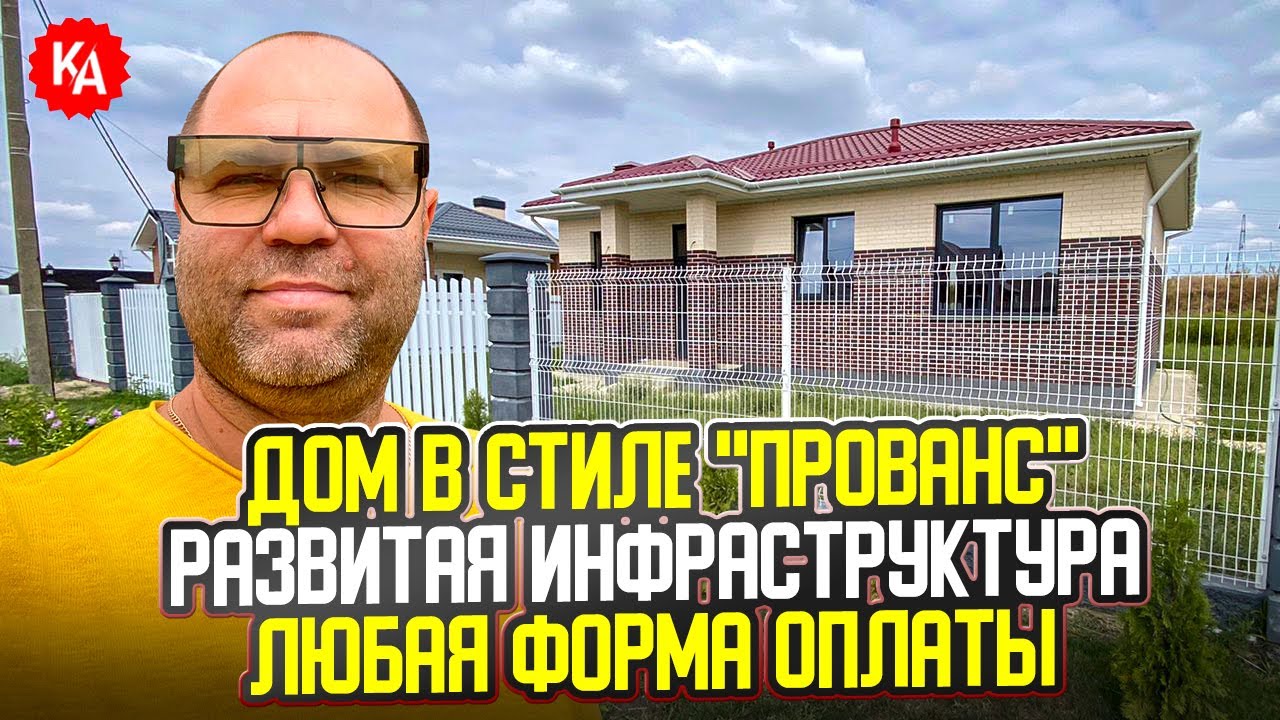 💥Купить дом \"ПРОВАНС\" Поселок Южный #гарантжилья 89189749888 - YouTube