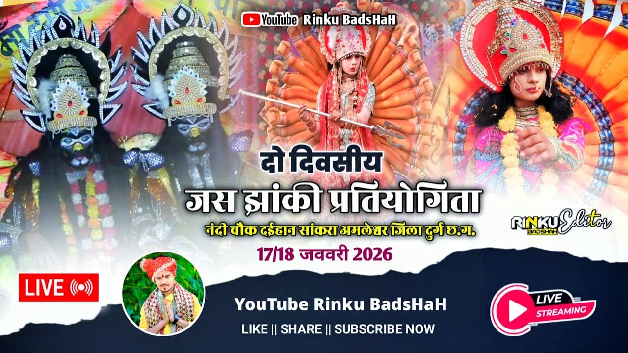 🔴LIVE 😱| सांकरा अमलेश्वर 2026 जस झांकी प्रतियोगिता 🚩| जस झांकी लाइव प्रसारण रिंकू बादशाह 😱