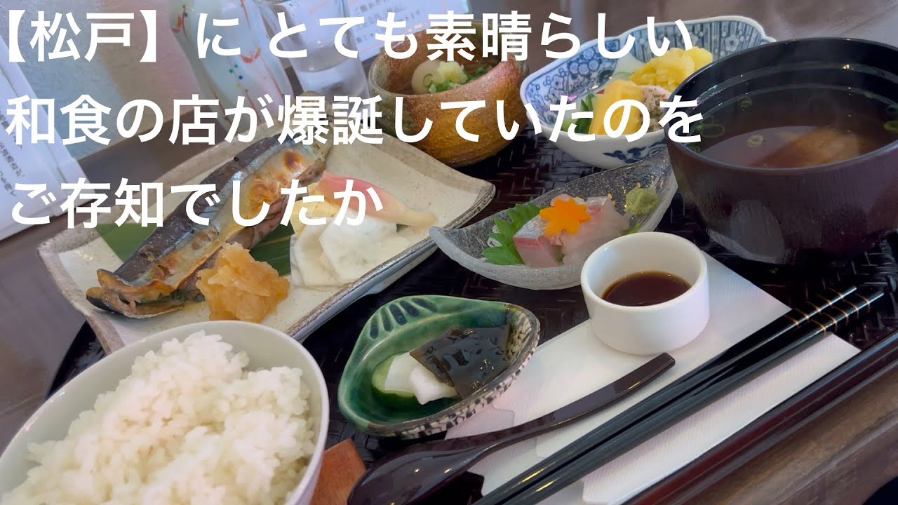 【松戸】に とても素晴らしい 和食の店が爆誕していたのを ご存知でしたか @gotono-bkyugurumetabi 