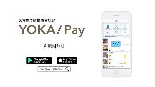 福岡銀行「YOKA!Pay(よかペイ)」/5秒編