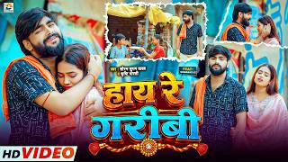 #Video - हाय रे गरीबी | #Saurabh Sugam Yadav | Hay Re Garibi | #Srishti Bharti | #Rakshabandhan Song