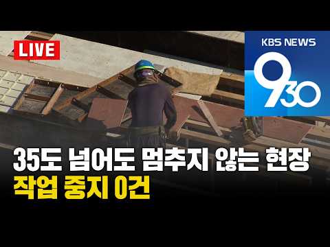 [<strong>LIVE</strong>] KBS 930뉴스 <strong>부산</strong> - 2026.07.30(목)