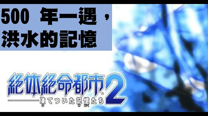 绝体绝命都市 2 (PS2)  -- 个个星期都 500 年一遇玩定先学下野（粤语频道） - 天天要闻