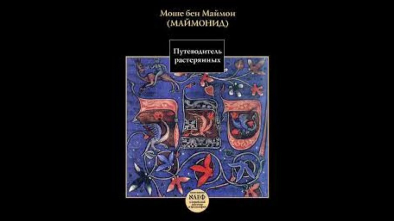 Путеводитель растерянных - 51-52-ая. гл.