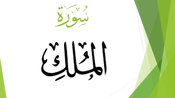 067 سورة الملك .. عبد الكريم الديوان .. القرآن هدى للمتقين