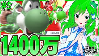 戦闘力1400万！共　倒　れ　の　ヨ　ッ　シ　ー　【ゆっくり実況】【スマブラSP/SSBUヨッシーpart5】