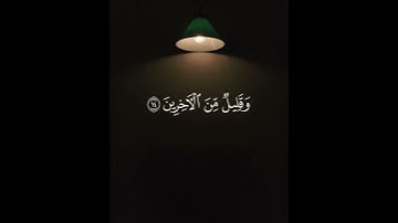 قران كريم _ عُمير شميم _ ارح سمعك 🎧🤍.