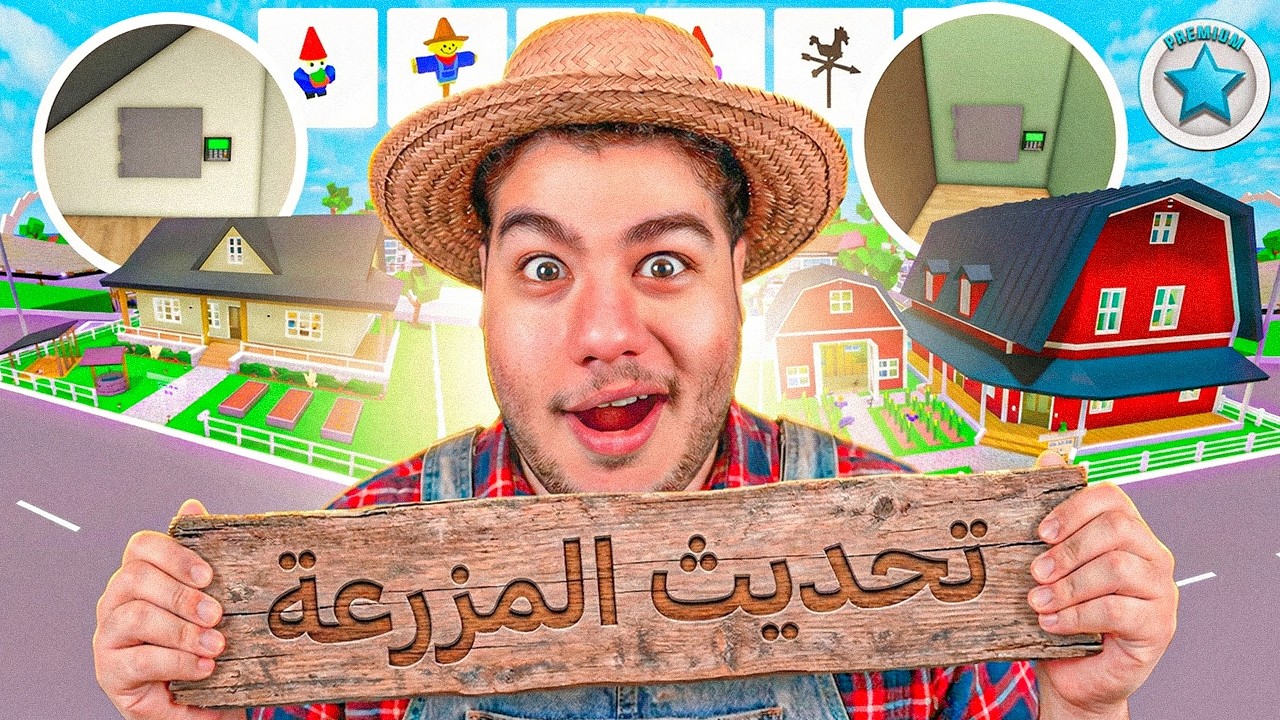 بيوت جديدة + خزنة سرية 🔥 أقوى تحديث للمزرعة في ماب البيوت 🏡 | روبلوكس Roblox