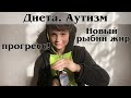 У Сережи прогресс! Новый рыбий жир. Диета. Аутизм.