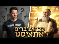 ככה שוברים אתאיסט | פרשת וארא | הרב דוד פריוף