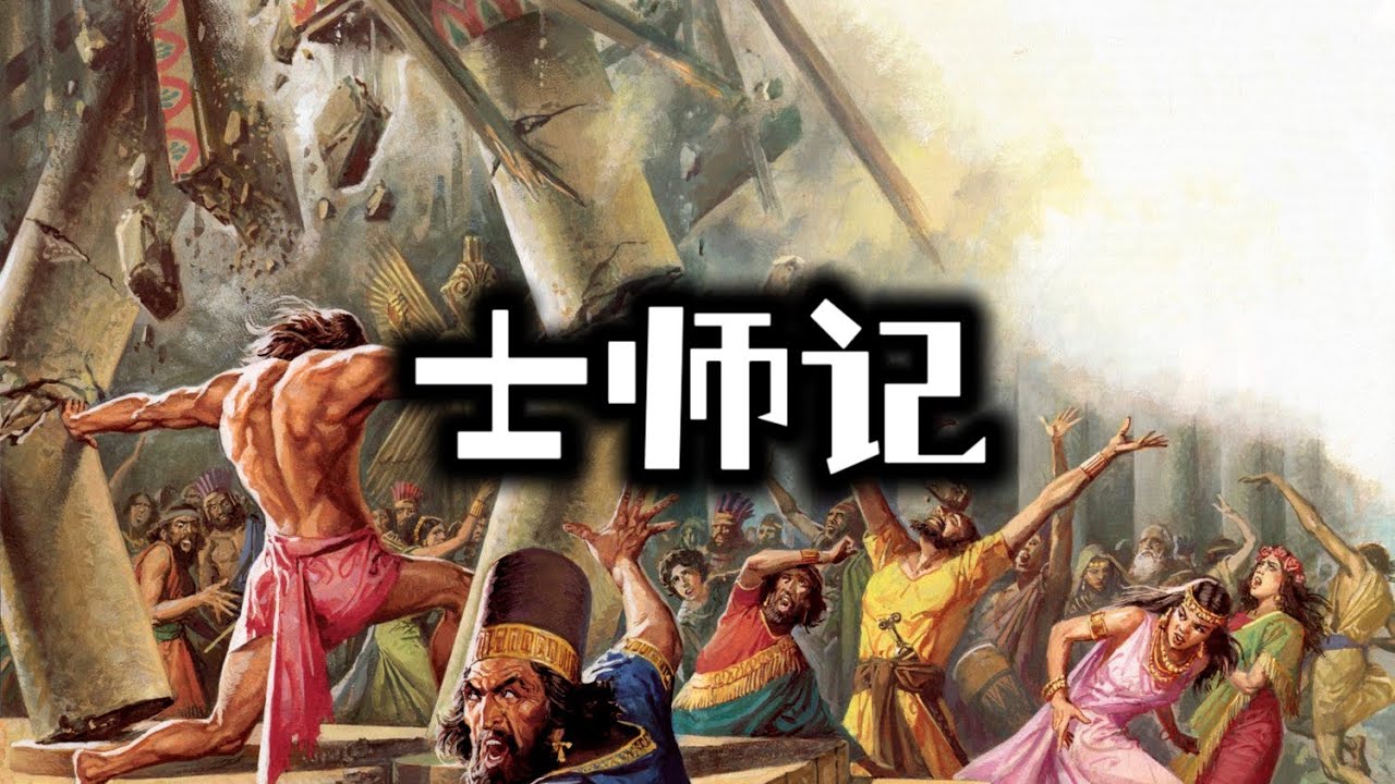 士师记第1章 | 每日读圣经，解经，祷告 | 每日灵粮 - YouTube