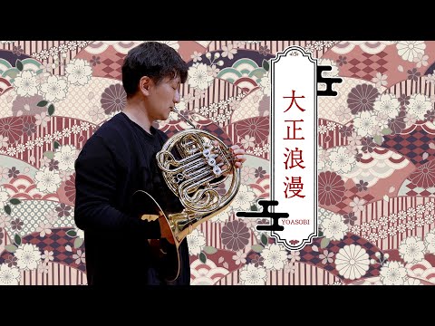 大正浪漫／YOASOBI【ホルン奏者　濱地宗】