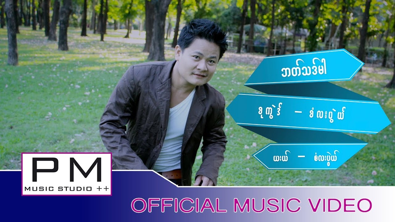 Karen song : ဘတ္သဒ္မါ-စံလးပြဲယ္ : Ka Yor Mue Poe Lor Ae Hee : PM (official MV)