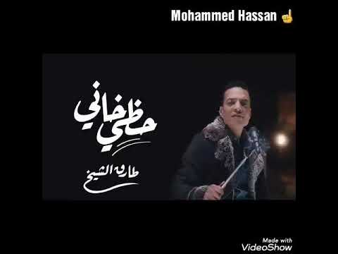 انا حظى خانى طارق الشيخ